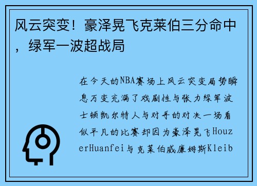 风云突变！豪泽晃飞克莱伯三分命中，绿军一波超战局