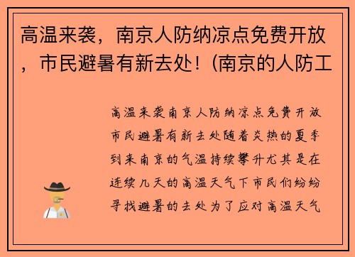 高温来袭，南京人防纳凉点免费开放，市民避暑有新去处！(南京的人防工程)