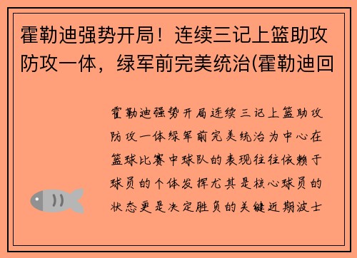 霍勒迪强势开局！连续三记上篮助攻防攻一体，绿军前完美统治(霍勒迪回顾晋级经历)