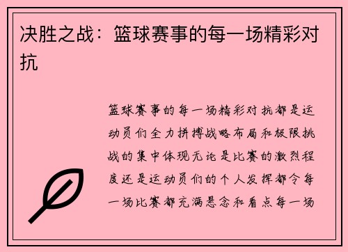 决胜之战：篮球赛事的每一场精彩对抗