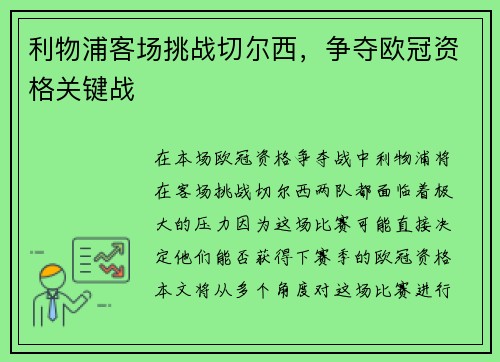 利物浦客场挑战切尔西，争夺欧冠资格关键战