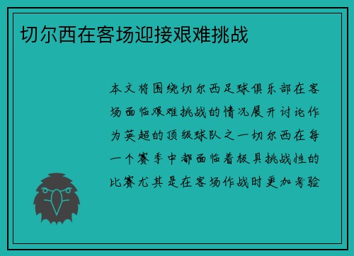 切尔西在客场迎接艰难挑战