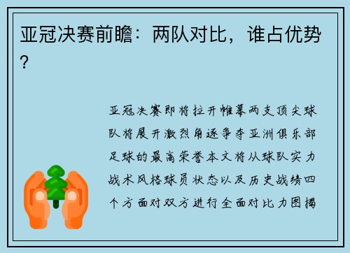 亚冠决赛前瞻：两队对比，谁占优势？