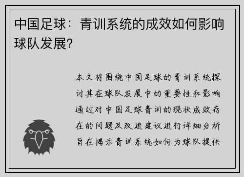 中国足球：青训系统的成效如何影响球队发展？