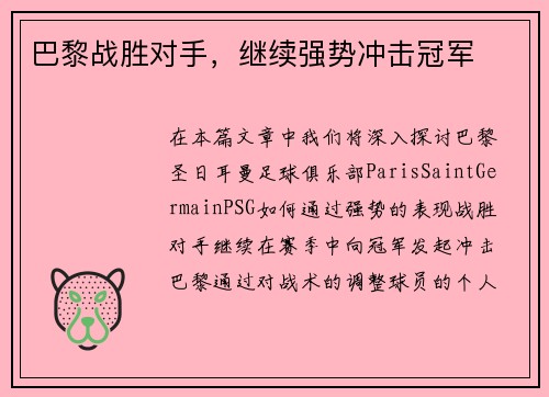 巴黎战胜对手，继续强势冲击冠军