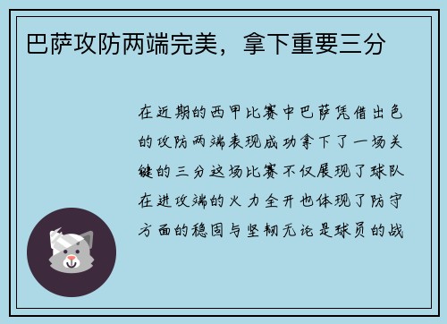 巴萨攻防两端完美，拿下重要三分