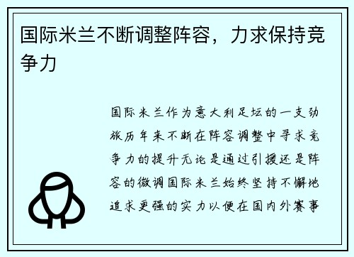 国际米兰不断调整阵容，力求保持竞争力