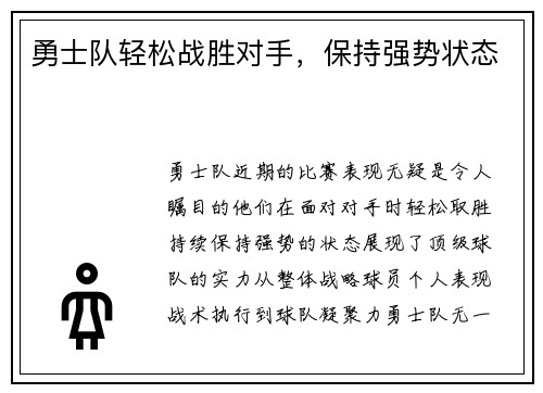 勇士队轻松战胜对手，保持强势状态