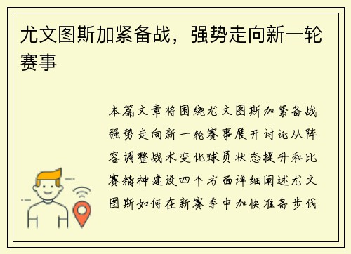 尤文图斯加紧备战，强势走向新一轮赛事