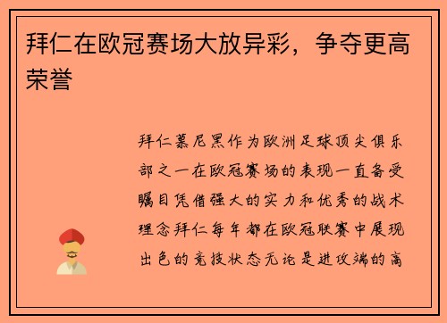 拜仁在欧冠赛场大放异彩，争夺更高荣誉