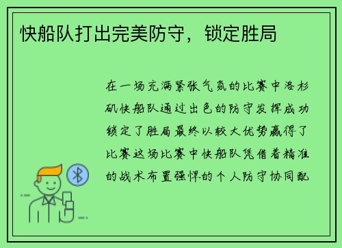 快船队打出完美防守，锁定胜局