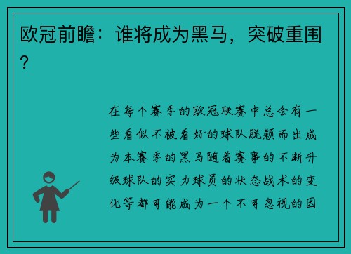 欧冠前瞻：谁将成为黑马，突破重围？