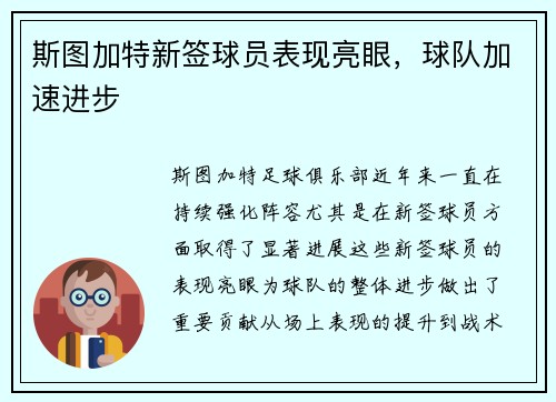 斯图加特新签球员表现亮眼，球队加速进步