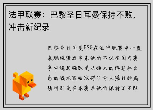 法甲联赛：巴黎圣日耳曼保持不败，冲击新纪录