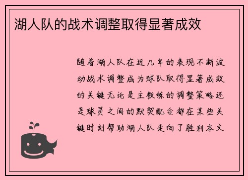 湖人队的战术调整取得显著成效