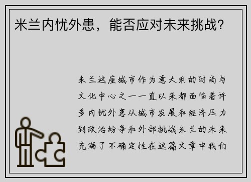 米兰内忧外患，能否应对未来挑战？