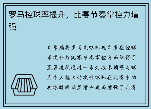 罗马控球率提升，比赛节奏掌控力增强