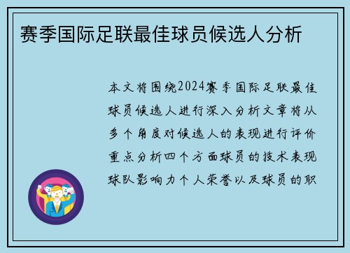赛季国际足联最佳球员候选人分析