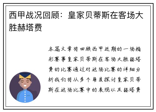 西甲战况回顾：皇家贝蒂斯在客场大胜赫塔费