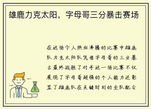 雄鹿力克太阳，字母哥三分暴击赛场