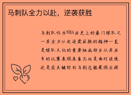 马刺队全力以赴，逆袭获胜