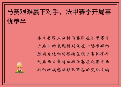 马赛艰难赢下对手，法甲赛季开局喜忧参半