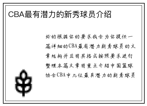 CBA最有潜力的新秀球员介绍
