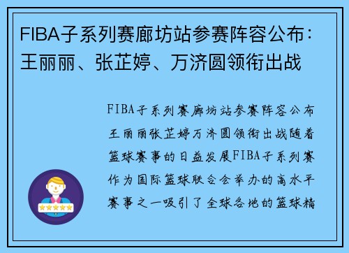 FIBA子系列赛廊坊站参赛阵容公布：王丽丽、张芷婷、万济圆领衔出战
