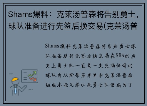 Shams爆料：克莱汤普森将告别勇士，球队准备进行先签后换交易(克莱汤普森转会了吗)