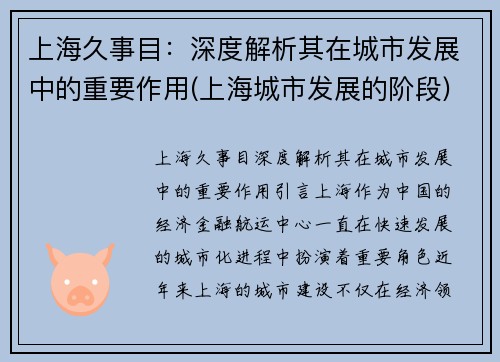上海久事目：深度解析其在城市发展中的重要作用(上海城市发展的阶段)