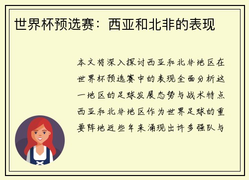 世界杯预选赛：西亚和北非的表现