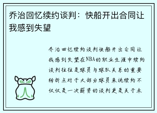 乔治回忆续约谈判：快船开出合同让我感到失望