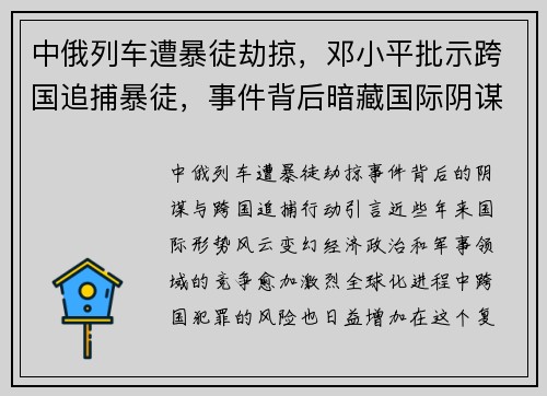 中俄列车遭暴徒劫掠，邓小平批示跨国追捕暴徒，事件背后暗藏国际阴谋