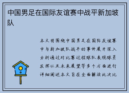 中国男足在国际友谊赛中战平新加坡队