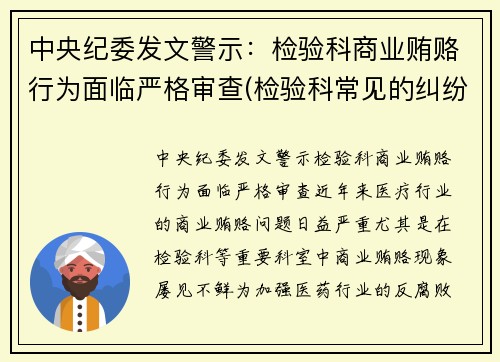中央纪委发文警示：检验科商业贿赂行为面临严格审查(检验科常见的纠纷以及处理方式)