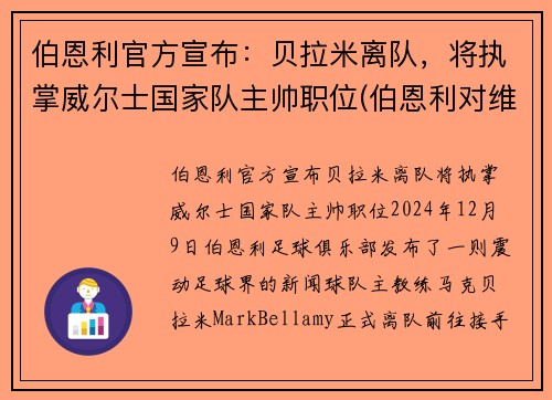 伯恩利官方宣布：贝拉米离队，将执掌威尔士国家队主帅职位(伯恩利对维拉)