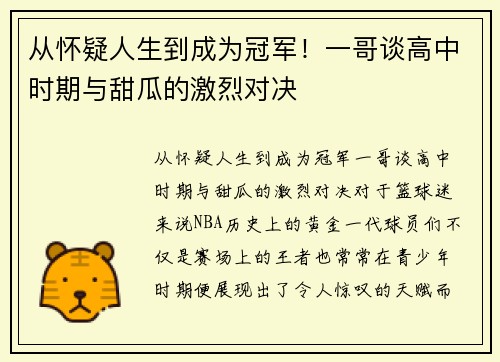从怀疑人生到成为冠军！一哥谈高中时期与甜瓜的激烈对决