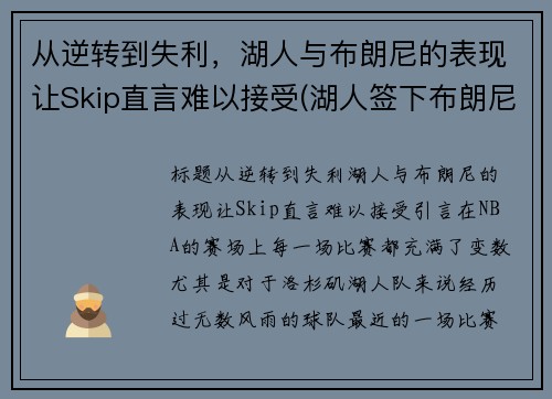 从逆转到失利，湖人与布朗尼的表现让Skip直言难以接受(湖人签下布朗尼)