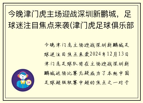 今晚津门虎主场迎战深圳新鹏城，足球迷注目焦点来袭(津门虎足球俱乐部怎么了)