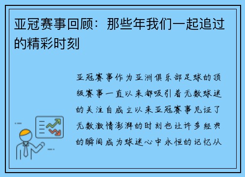 亚冠赛事回顾：那些年我们一起追过的精彩时刻