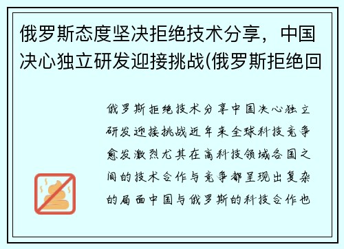 俄罗斯态度坚决拒绝技术分享，中国决心独立研发迎接挑战(俄罗斯拒绝回国)