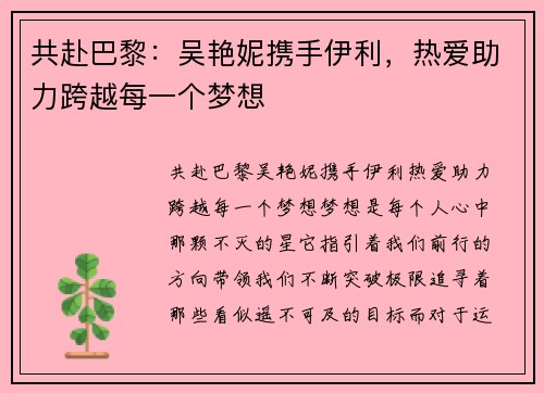 共赴巴黎：吴艳妮携手伊利，热爱助力跨越每一个梦想