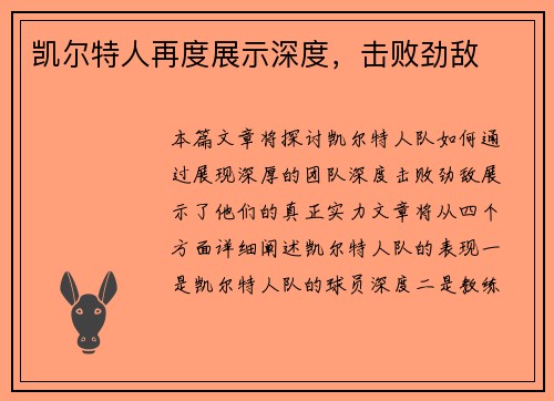 凯尔特人再度展示深度，击败劲敌