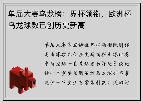 单届大赛乌龙榜：界杯领衔，欧洲杯乌龙球数已创历史新高