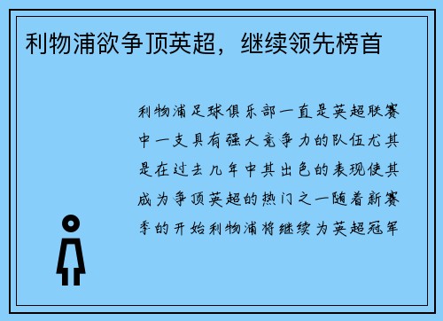 利物浦欲争顶英超，继续领先榜首