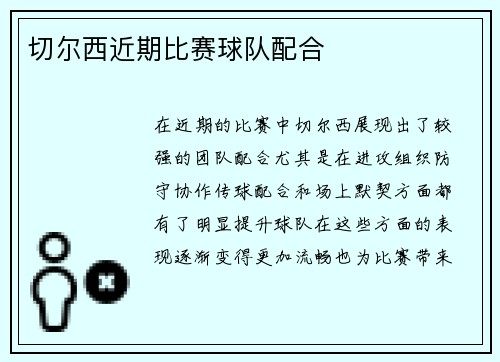 切尔西近期比赛球队配合