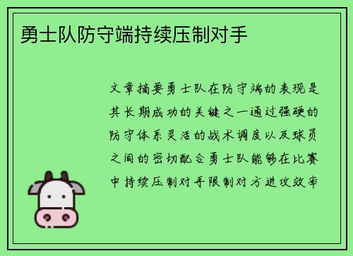 勇士队防守端持续压制对手