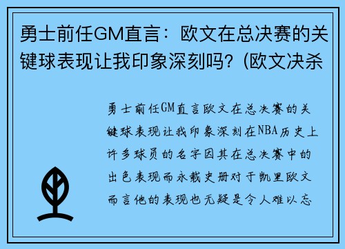 勇士前任GM直言：欧文在总决赛的关键球表现让我印象深刻吗？(欧文决杀勇士)