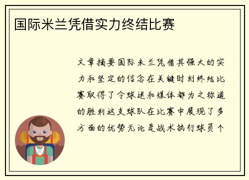 国际米兰凭借实力终结比赛