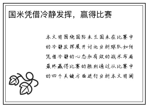 国米凭借冷静发挥，赢得比赛